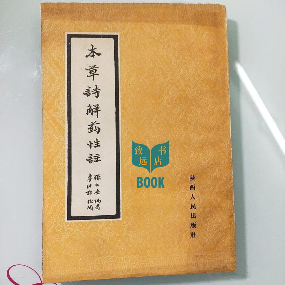 本草诗解药性注张仁安三指禅3卷魏氏御医传人魏光胜抖音