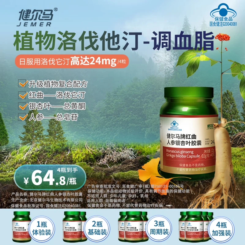 Jianerma Red Yeast Ginseng Ginkgo Leaf Capsules Phytostatin Regulating Blood Lipid Adult 0.3g*40 Capsules [Basic Pack of Blood Lipid Regulating] 2 Bottles of 80 Capsules