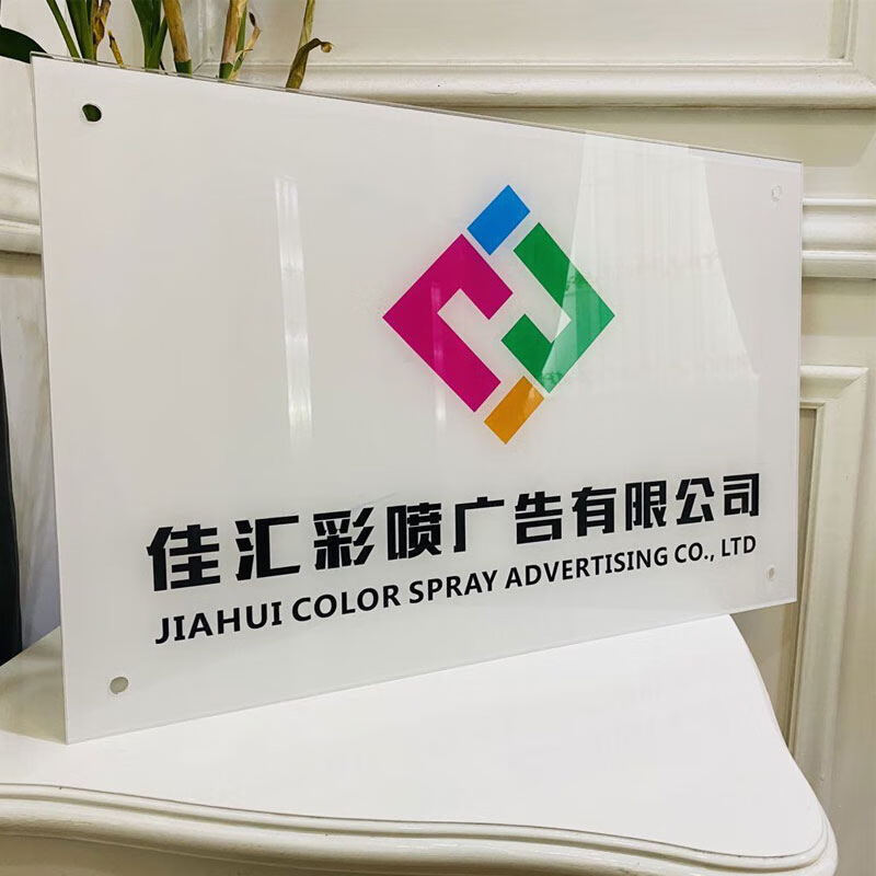 亚克力塑料板亚克力公司门牌招牌展示牌牌匾广告牌logo户外门头挂牌