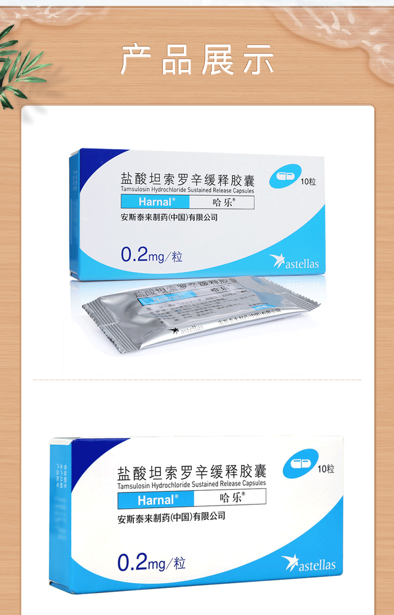 哈乐盐酸坦索罗辛缓释胶囊02mg10粒本品用于增生症炎药3盒装非那雄胺