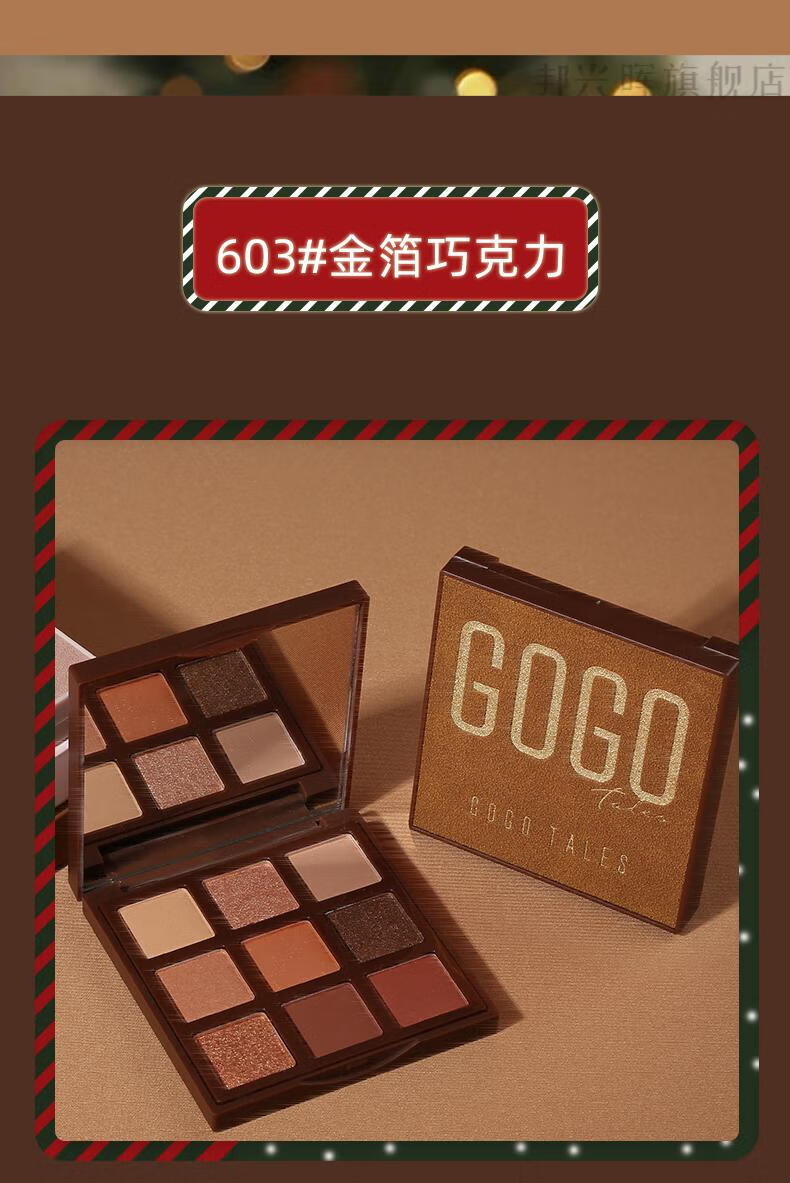 戈戈舞圣诞巧克力眼影盘605初学者哑光珠大地色闪粉gogotales607婚纱