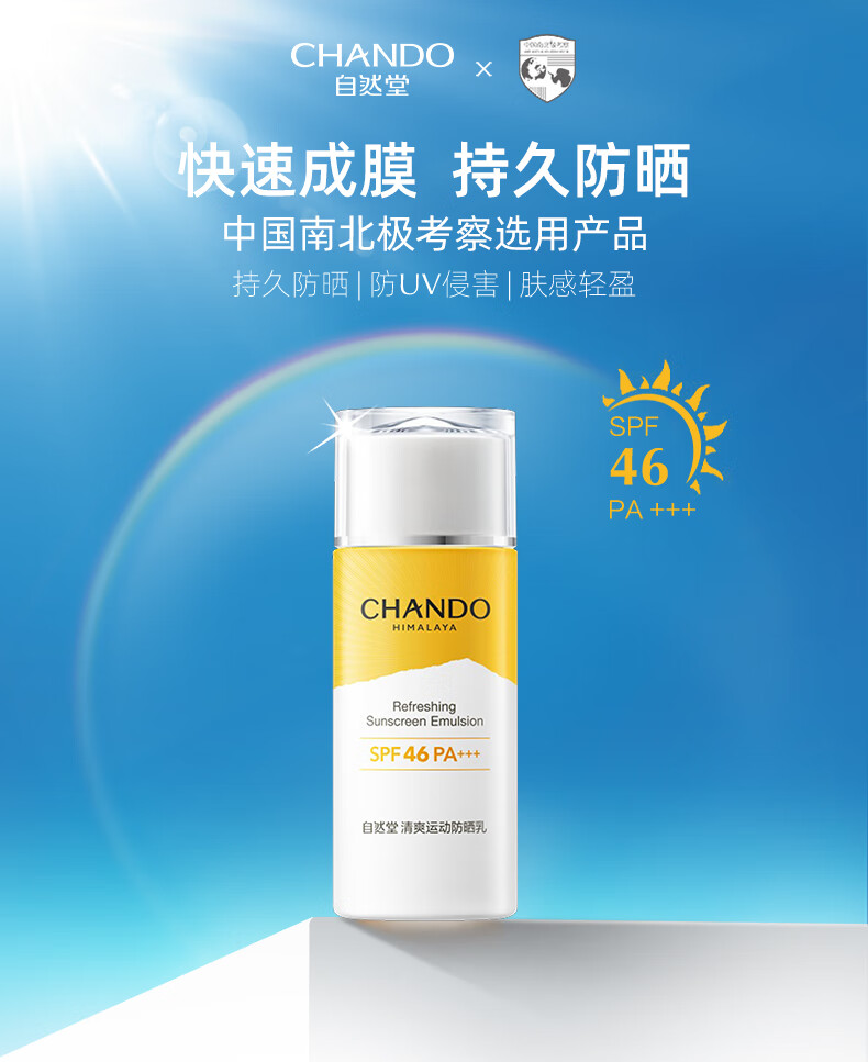 自然堂多重隔离防晒霜女 防晒乳液防水防汗保湿清爽防晒隔离霜 清爽运动防晒乳SPF46PA+++60mL #12