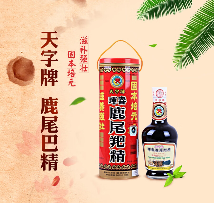 香港天字牌鹿尾羓精口服液健肾强身肾阳固本培元液鹿茸鹿鞭滋补强壮
