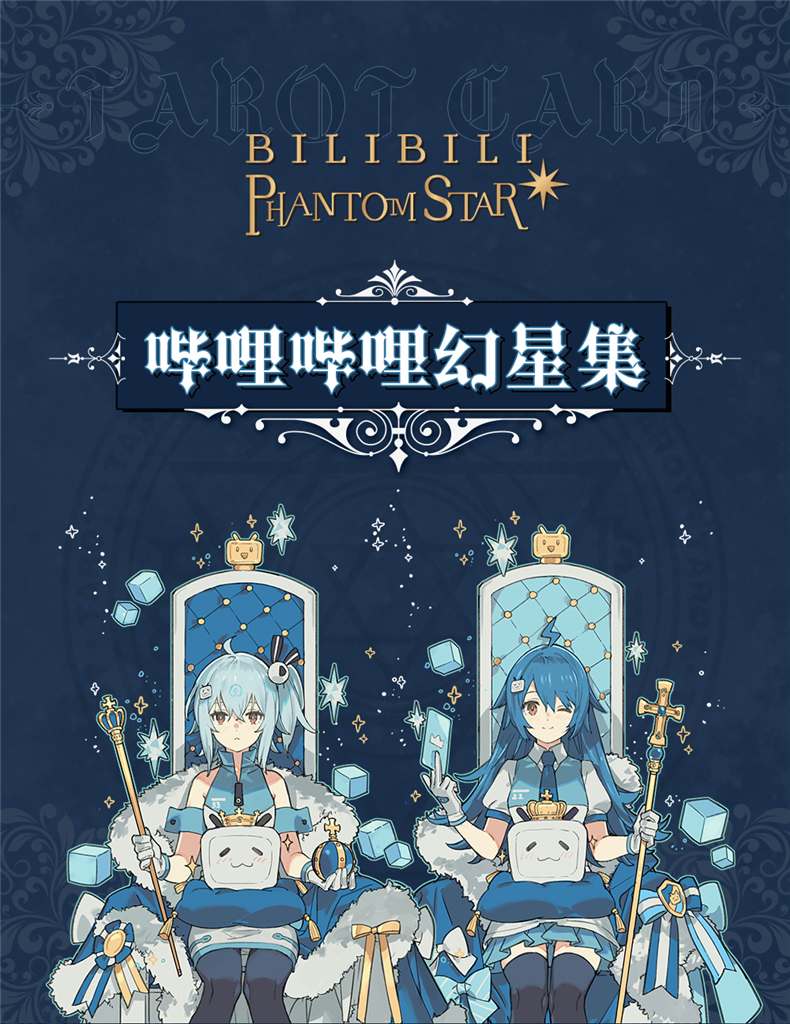 现货bilibili周边哔哩哔哩幻星集2233娘q版手办b站二