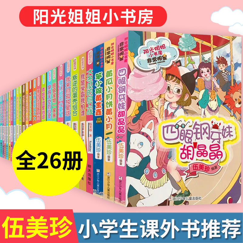 阳光姐姐小书房系列书全套25册伍美珍的书三四五六年级小学生阅笨小孩