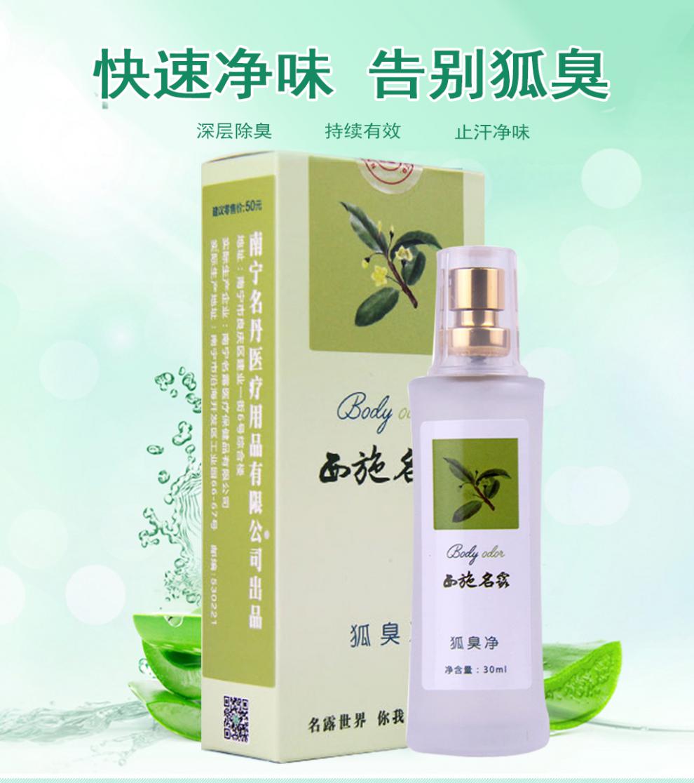 西施名露净腋臭汗臭止汗喷雾孕妇哺乳期男女老少通用30ml