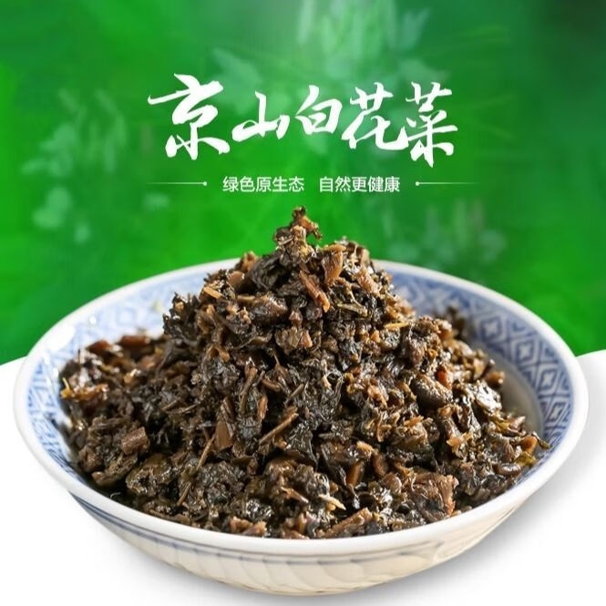 富水白花菜瓶装湖北京山特产下饭菜外婆菜咸菜腌菜家乡味道1瓶尝鲜香