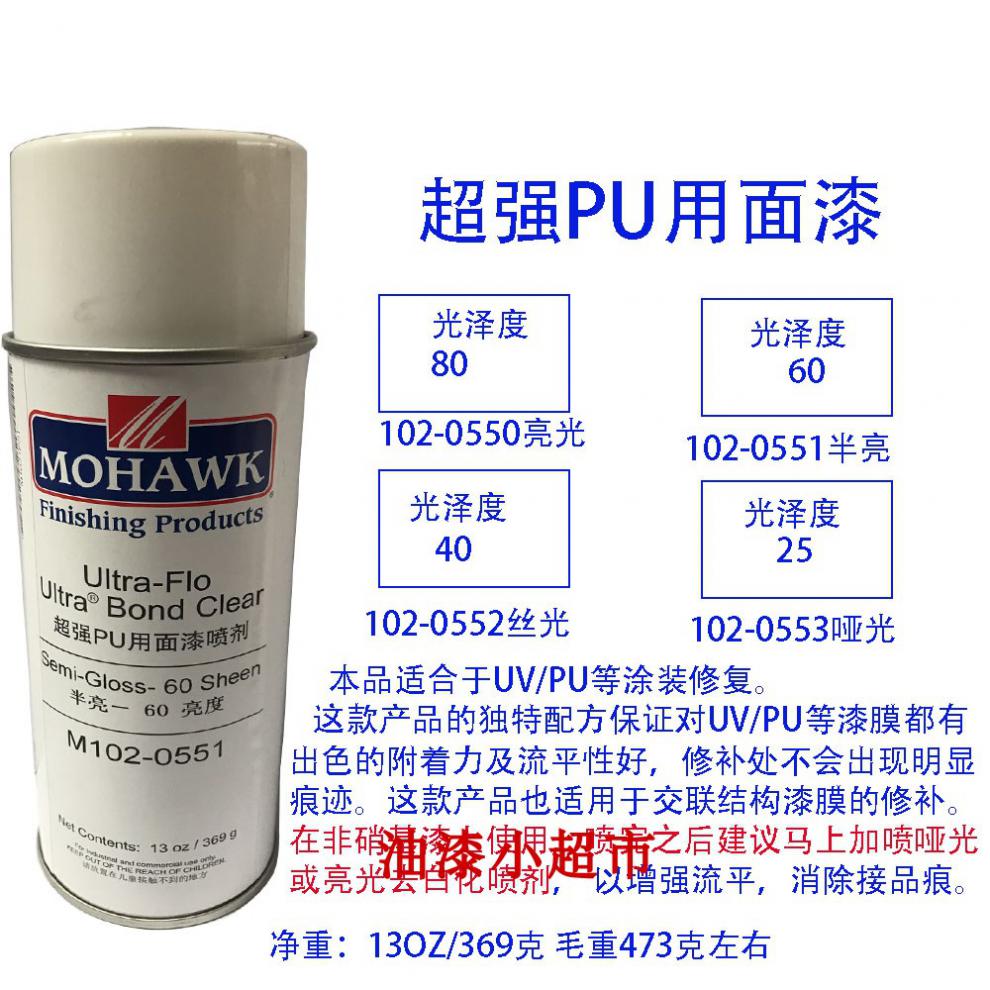 莫霍克mohawk自喷漆光油家具修补材料pu已催化透明面漆化白喷剂m