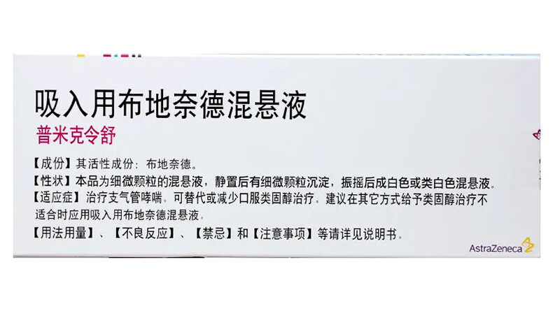 阿斯利康普米克令舒吸入用布地奈德混悬液2ml1mg30支5支儿童成人雾化