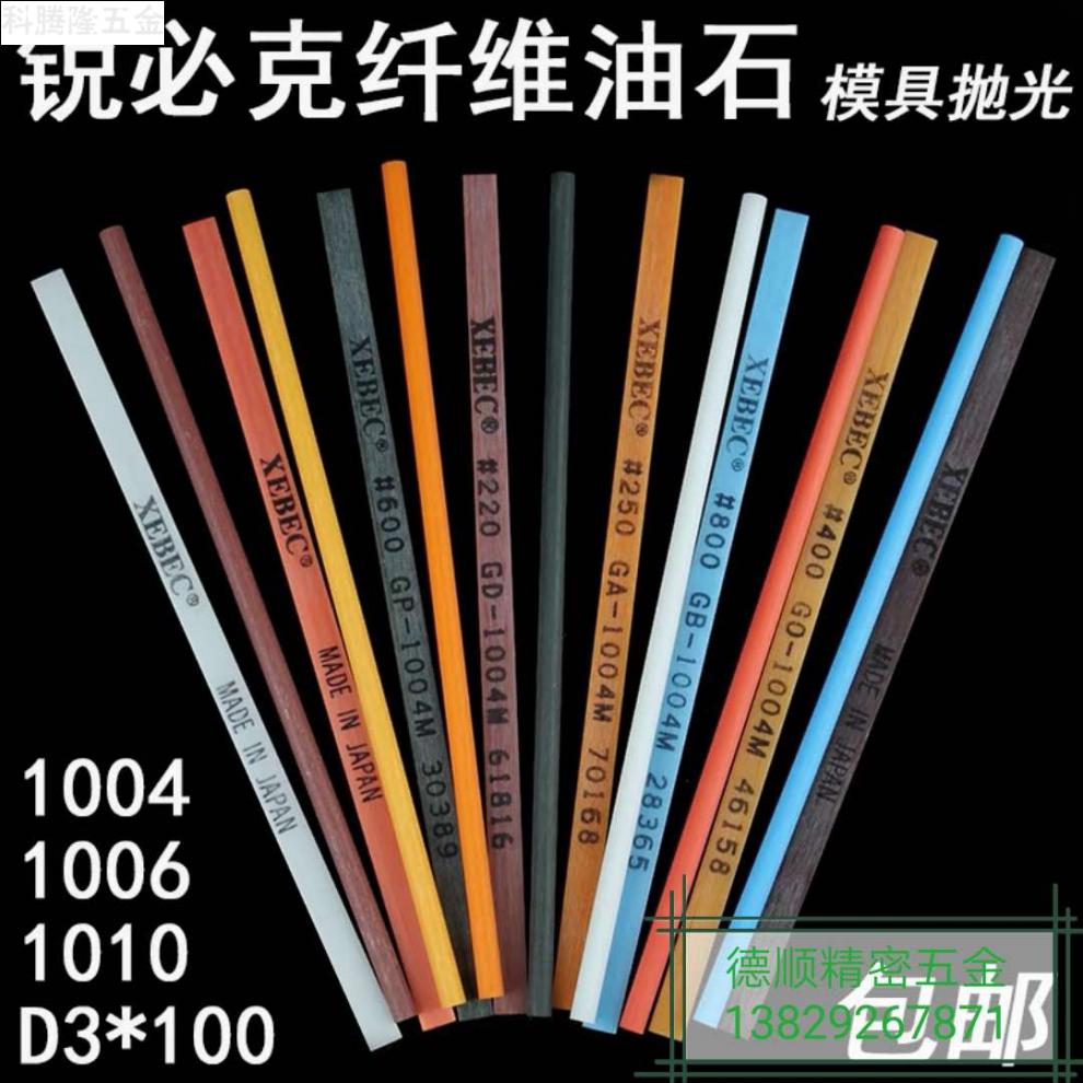 适用于日本锐必克纤维油石条模具抛光油石1004800油石夹栀司1200枚