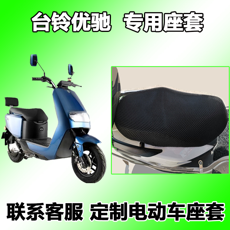 适用于台铃优驰电动车轻摩70v20ah蜂窝座套坐垫3d网tl800dqt41c台铃