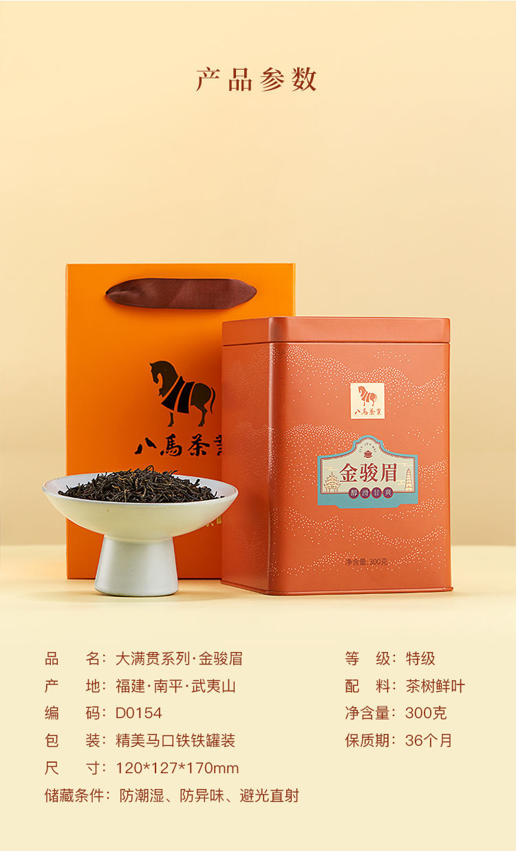 八马金骏眉红茶300g福建武夷山工夫红茶茶叶盒装散茶300g