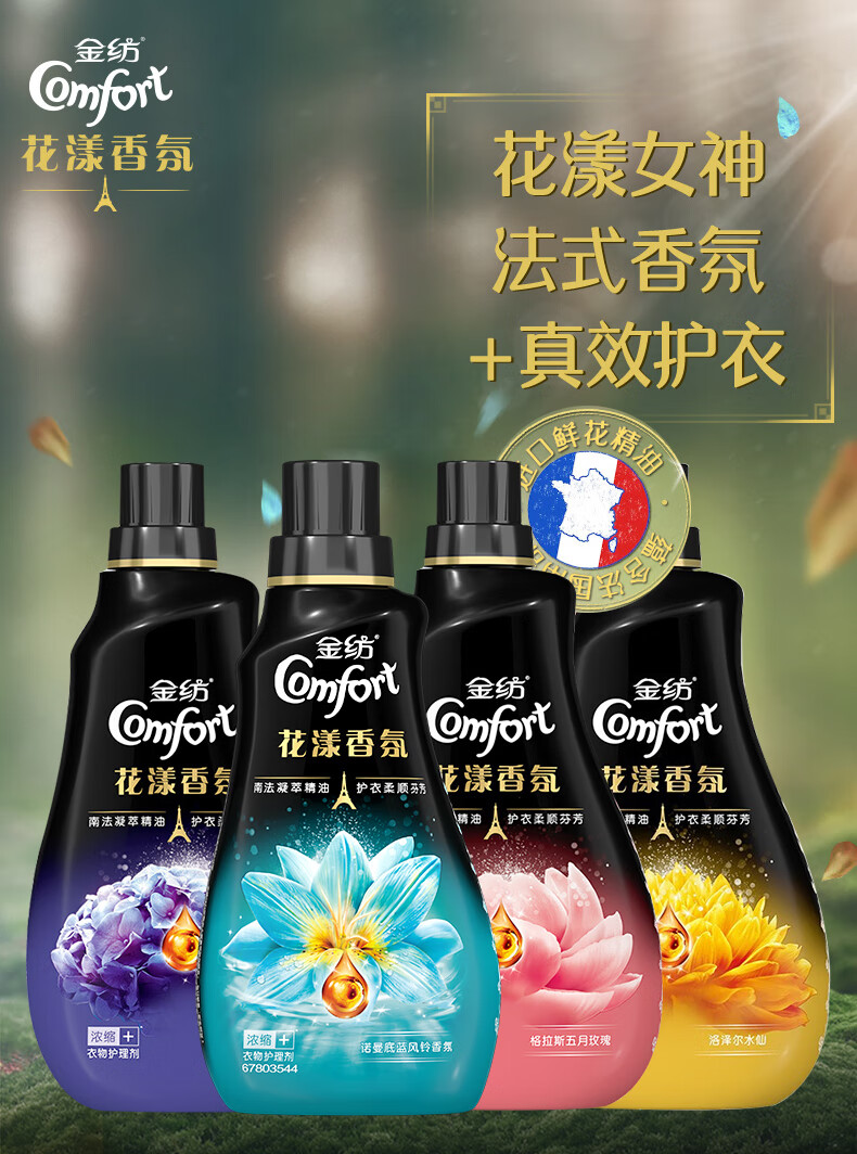 金纺洗衣液防静电花漾香氛玫瑰薰衣草香味柔顺理剂去除浓缩型留香凝露