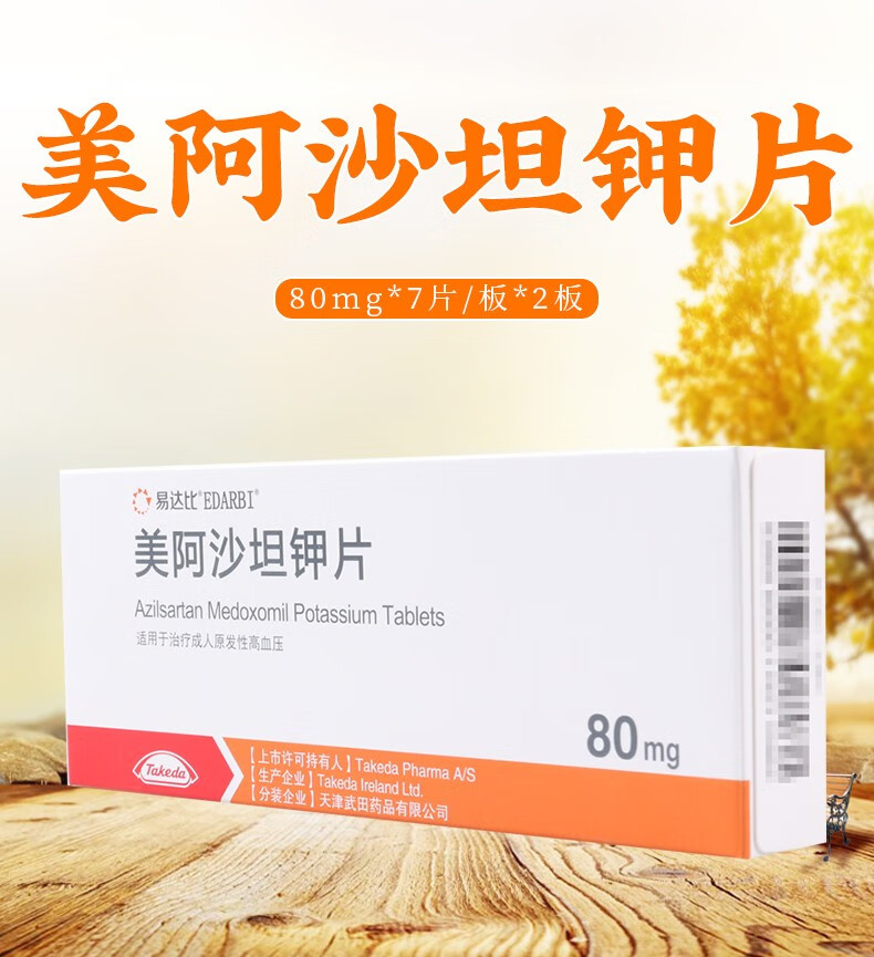 易达比美阿沙坦钾片80mg14片1盒