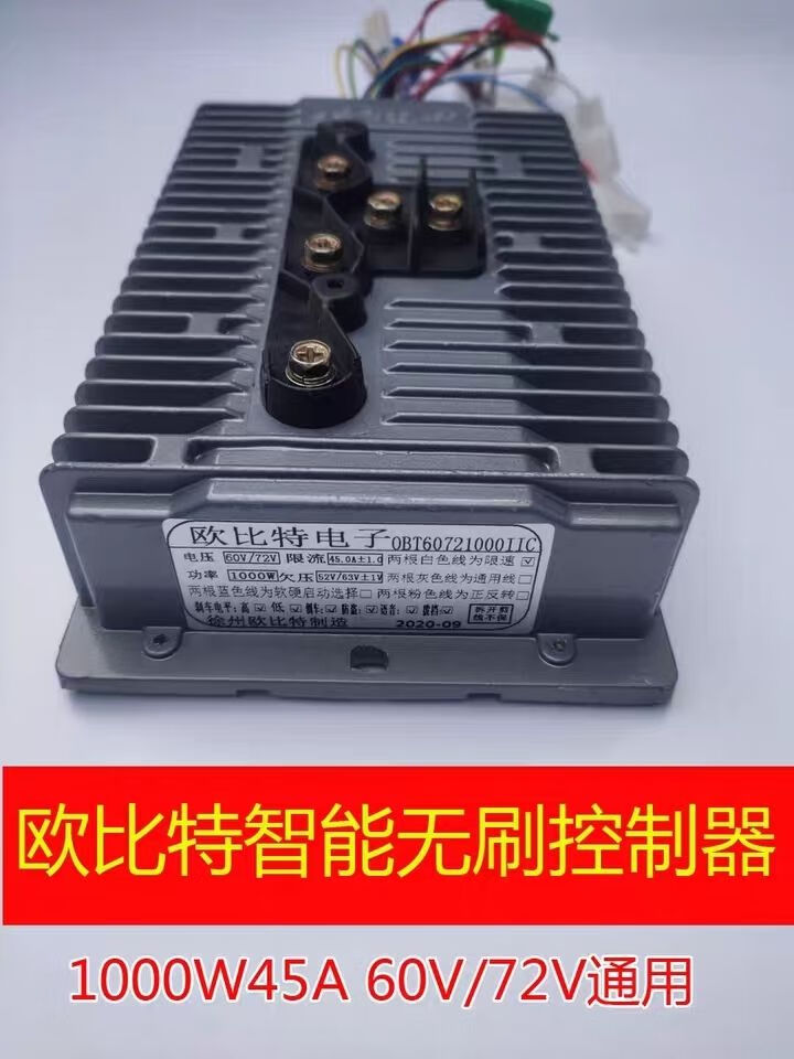 欧比特智能无刷铝基板控制器1000瓦45a电动三轮车四轮车车用60v72v