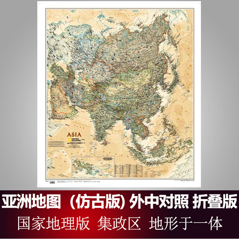 新版亚洲地图墙贴仿古复古版美国国家地理版尺寸845x965mm政区地形