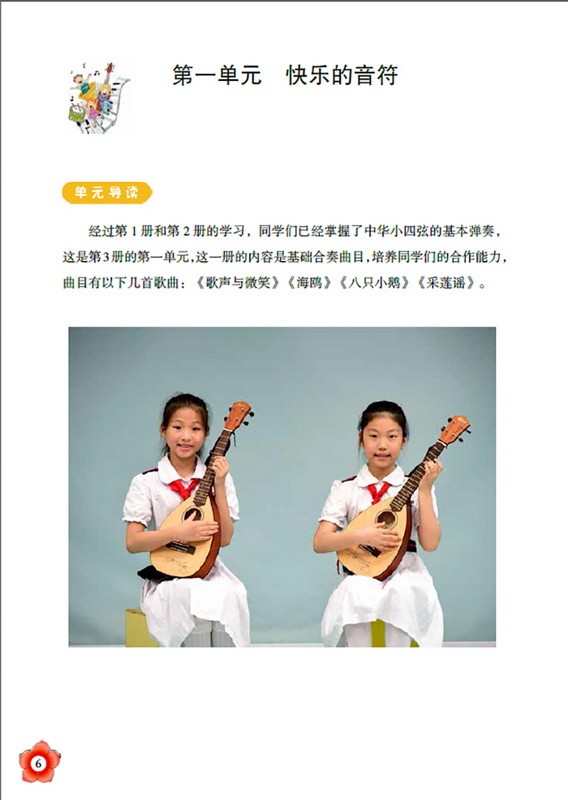 中华小四弦3册 中华小四弦音阶基本弹奏方法教程 儿童课堂乐器 儿童