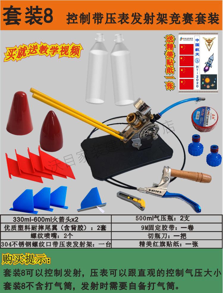 水火箭全套制作材料青少年科学竞赛水动力火箭头椎尾翼发射器驭舵套装
