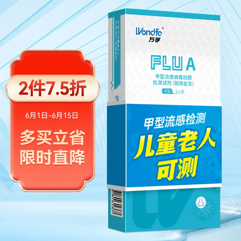 Wanfu Wondfo influenza A virus antigen detection kit A flow detection test paper