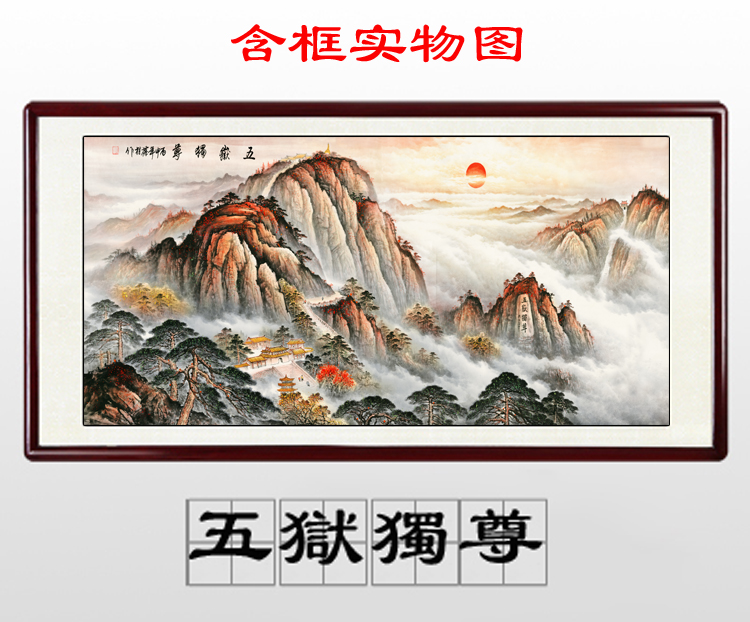 新款旭日东升国画泰山日出万里长城靠山图客厅办公室山水风水画装饰画