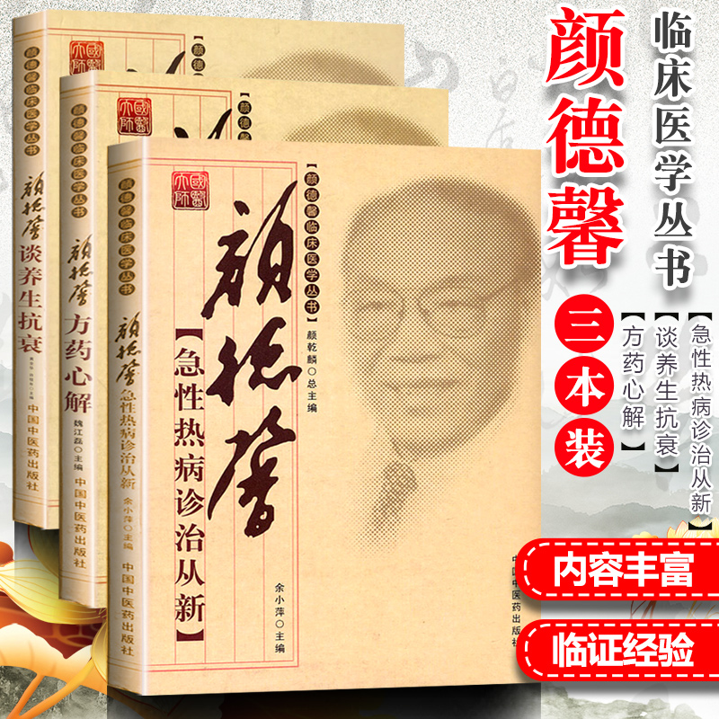 颜德馨3本 颜德馨方药心解 颜德馨论养生抗衰 德馨急性热病诊治从新