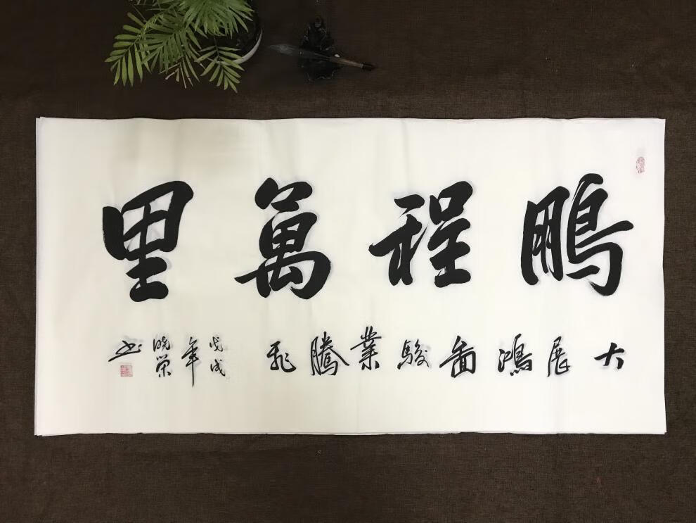 天行健厚德载物毛笔字画书法大展鸿图名人名家手写真迹办公室客厅 家
