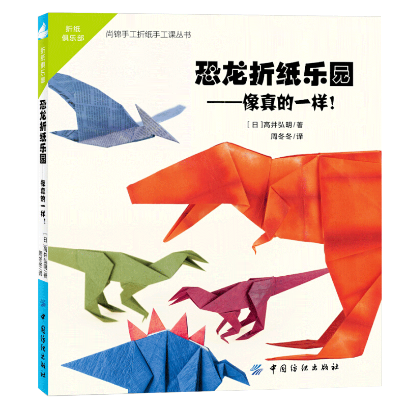 正版现货 恐龙折纸乐园 [7-10岁]手工折纸动物 恐龙折纸书 子益智游戏