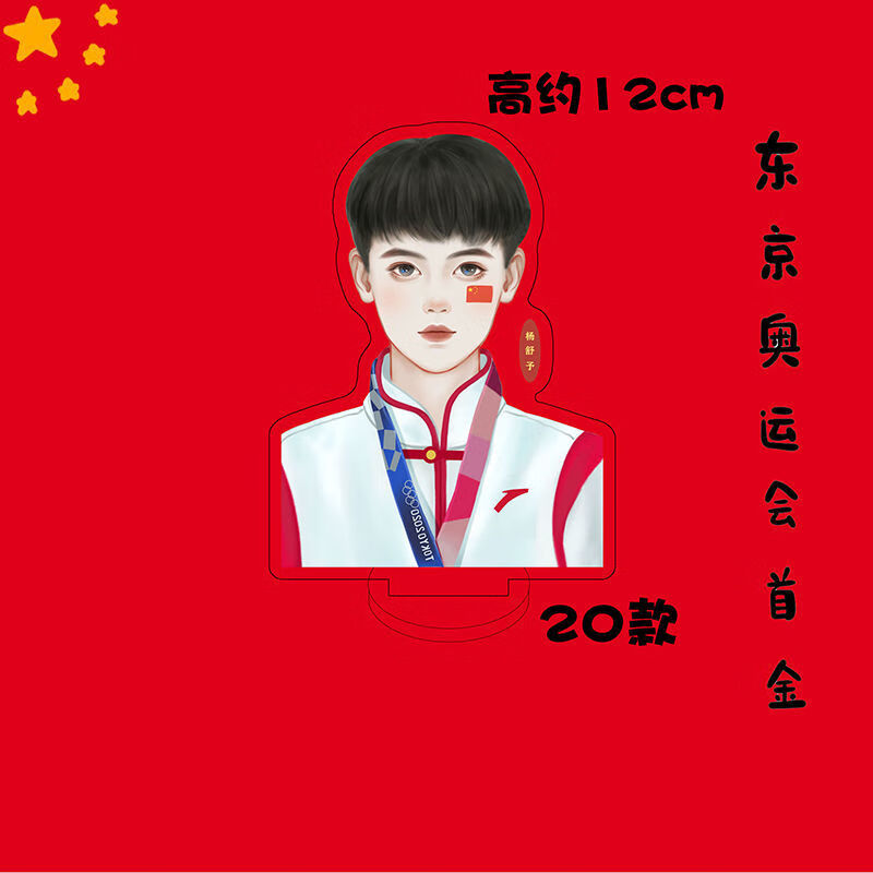 杨倩樊振东苏炳添马龙李发彬谌利军许昕q版周边亚克力人形立牌东京