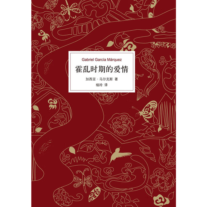 正版霍乱时期的爱情百年孤独作者加西亚马尔克斯著精装正版外国现当代
