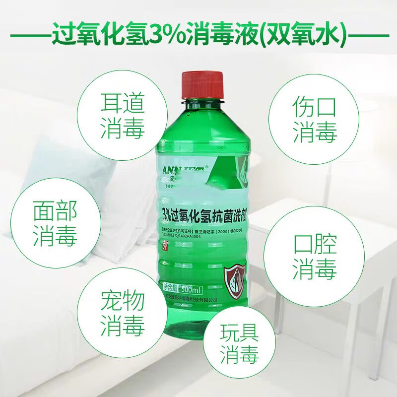 双氧水安捷3过氧化氢洗剂500ml皮肤消毒液伤口医院用耳朵皮肤伤口清洗