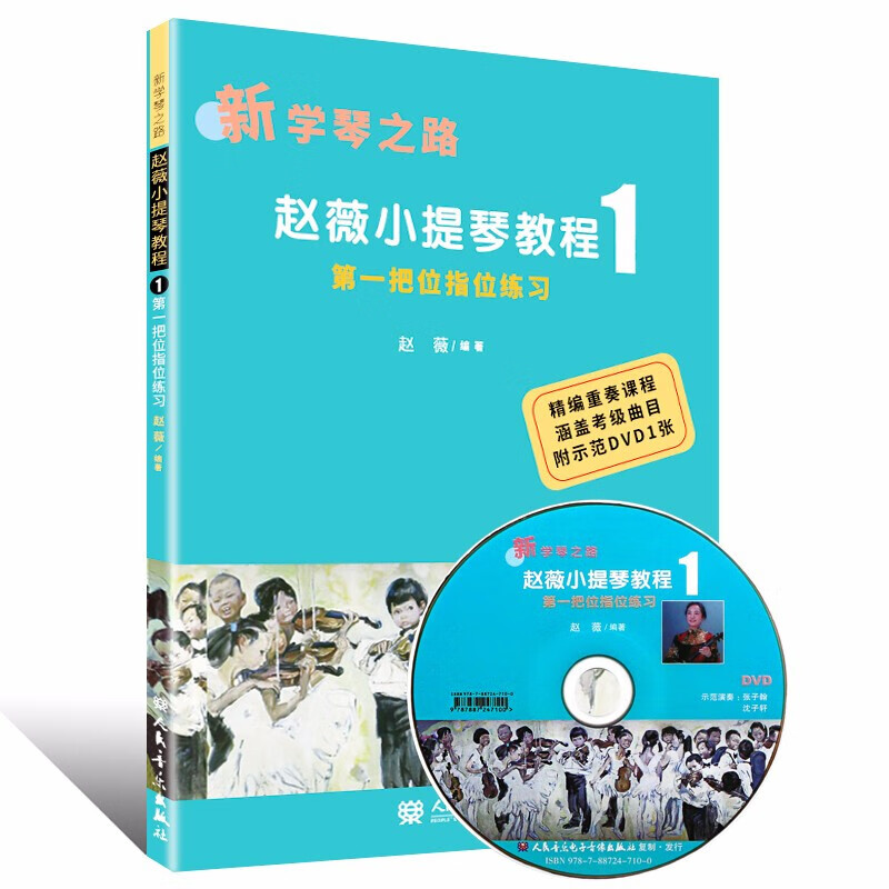 赵薇小提琴教程1把位指位练习 新学琴之路 学习音乐演奏艺术入门把位