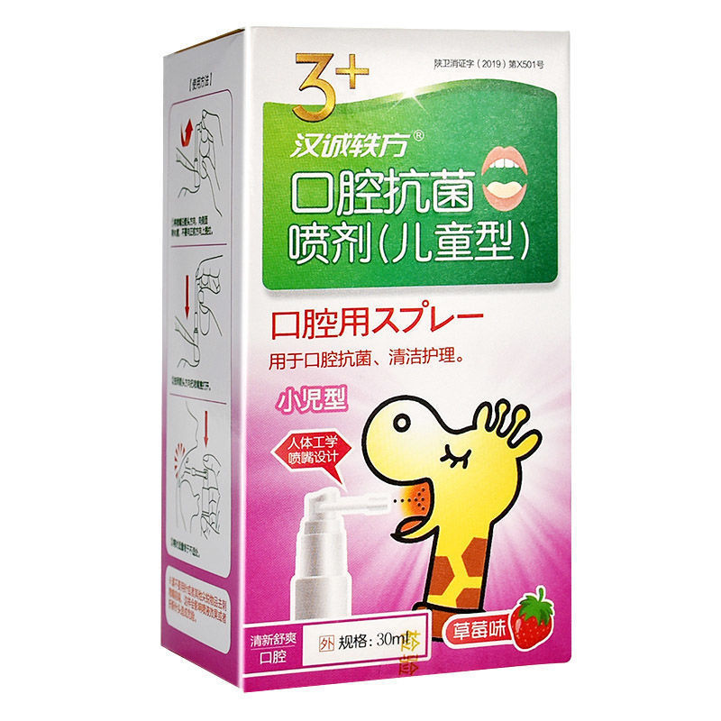 汉诚轶方口腔喷剂喷雾儿童型草莓口味牙龈上火溃疡去异味1瓶30ml