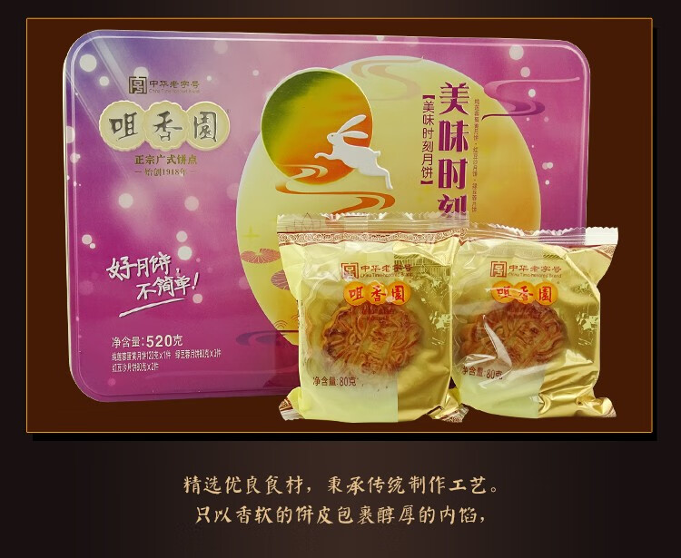 咀香园 美味时刻月饼 520g方罐礼盒 中秋月饼 广式月饼 送礼