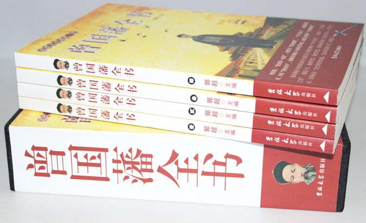 曾国藩全书 家书 冰鉴 家训 挺经人生哲学为人处世绝学国学为官场 谋略精装礼品畅销书正版书籍曾国藩全书（全四卷）