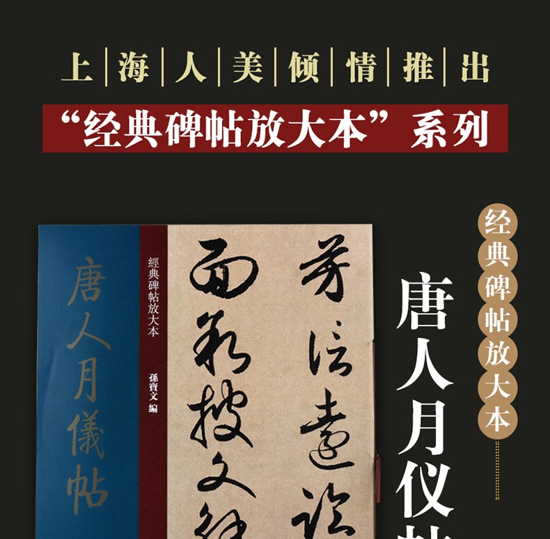 《唐人月仪贴 经典碑帖放大本 孙宝文 名家毛笔书法字帖碑帖临摹赏析