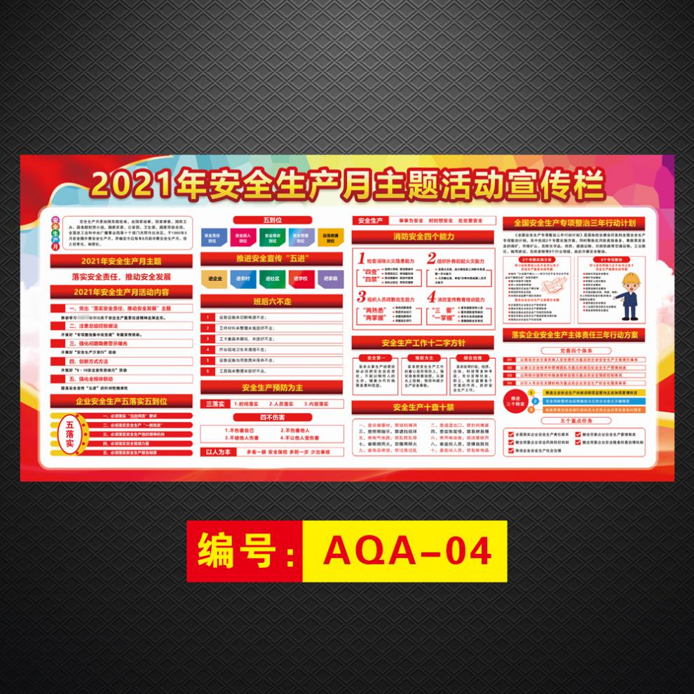 2021年主题活动挂图看板公告栏标语海报展板贴纸安全月宣传画aqa