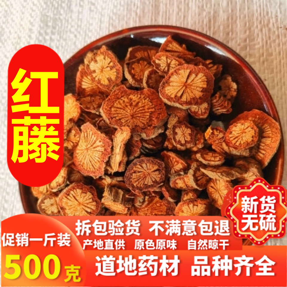 红藤中草药500克红藤片大血藤野生脑血通片中药材大铺