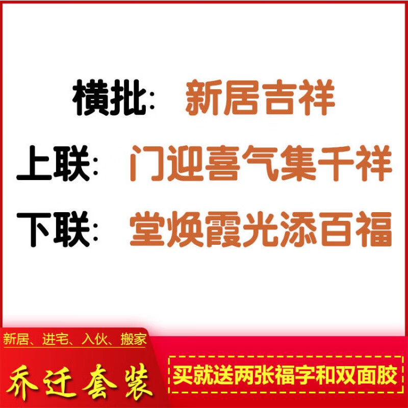 对联新房搬家入伙进宅大吉大门七言门联楼院生辉幸福长新居呈祥合家欢