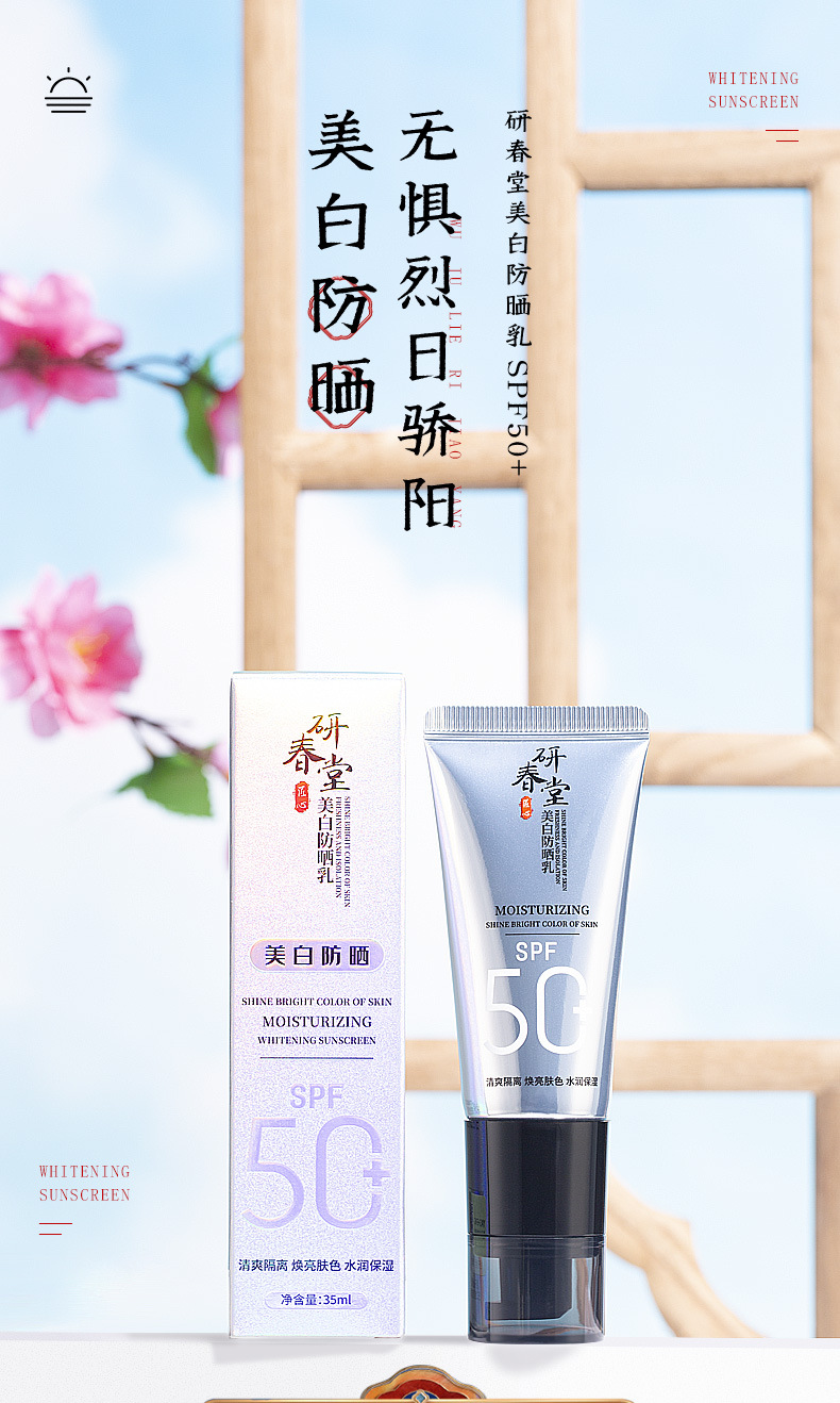 研春堂美白防晒乳spf50 _01.jpg