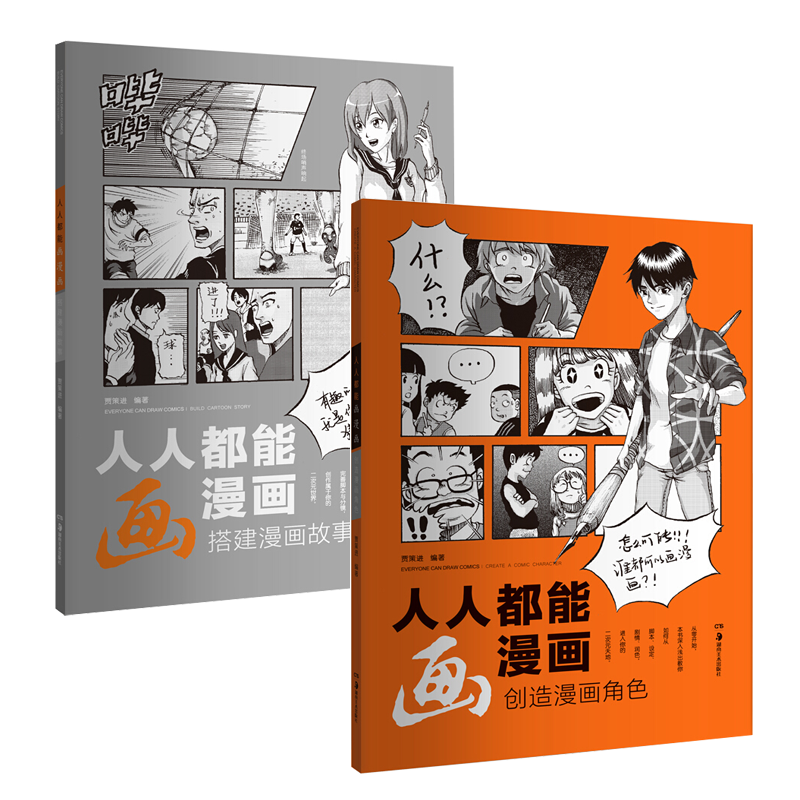人人都能画漫画 创造漫画角色 搭建漫画故事 2册 贾策进 著 动漫学堂