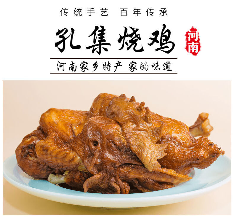 河南周口淮阳 鹿邑特产 孔集烧鸡 孔集卤鸡 鹿邑烧鸡 鹿邑卤鸡 孔集