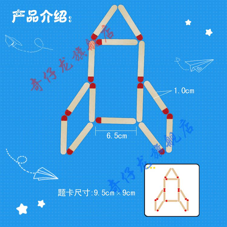 幼儿园区域区角中大班区手工制作玩教具材料 火柴拼拼乐(48根火柴棒