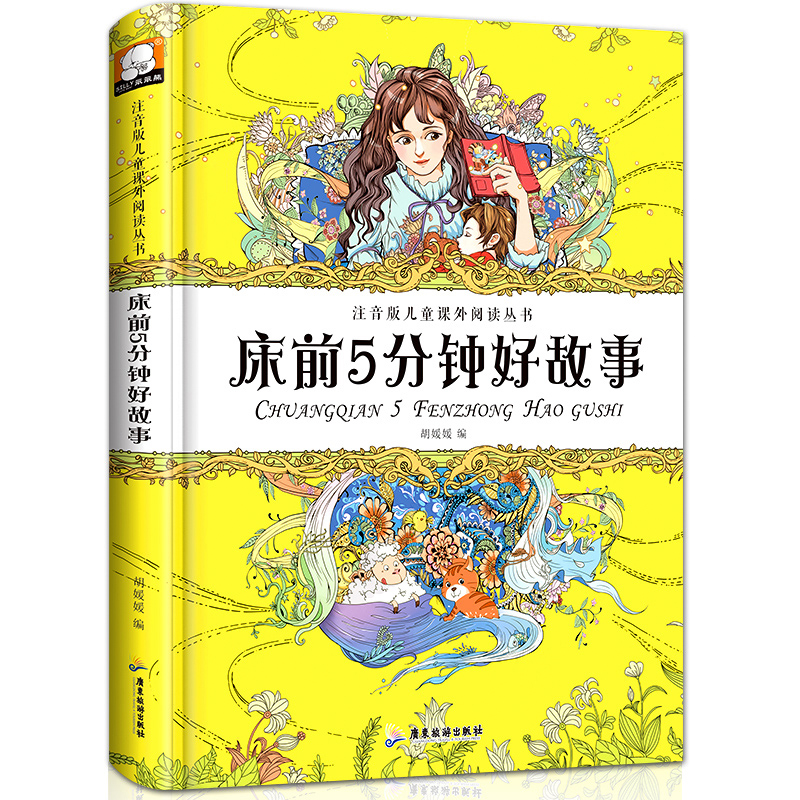 彩图注音版床前5分钟好故事0-3岁宝宝睡前故事6-9岁班主任小学二年级