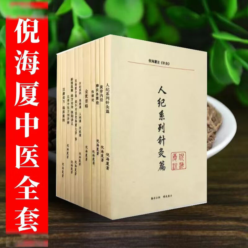 舒明觉倪海厦全套全集纸质资料经典药方汉唐中医方剂讲解伤h论天纪教c