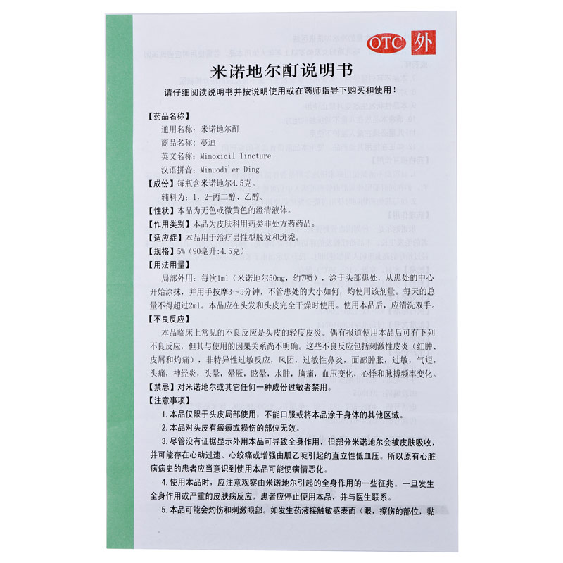 蔓迪米诺地尔酊溶液5%浓度90ml外用治疗成人男性脱发药膏搽剂曼迪米若