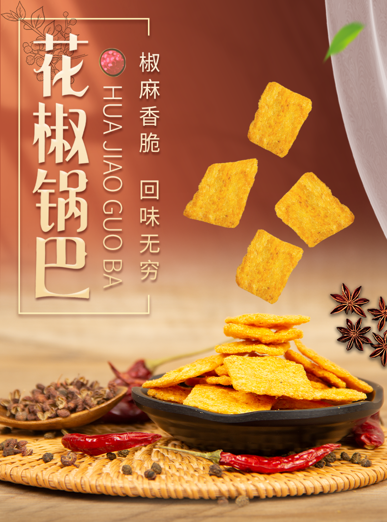 风味小町花椒锅巴风味小町花椒锅巴312g大包装辣椒香膨化小吃休闲零食