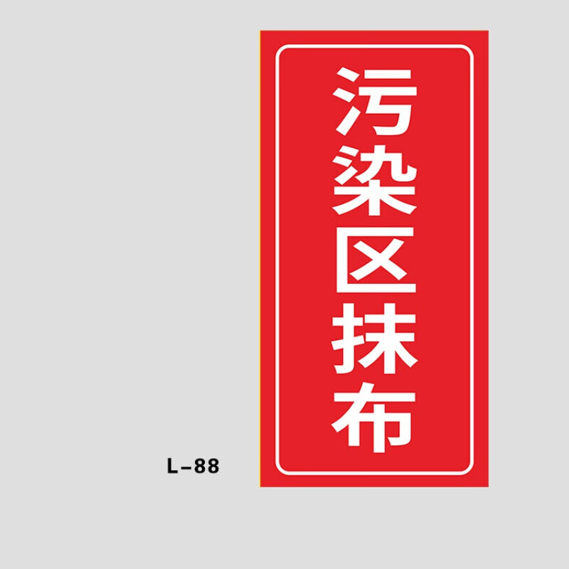 六月花病区医院感染区半污染区专用拖把抹布分区域分类提示标识贴纸