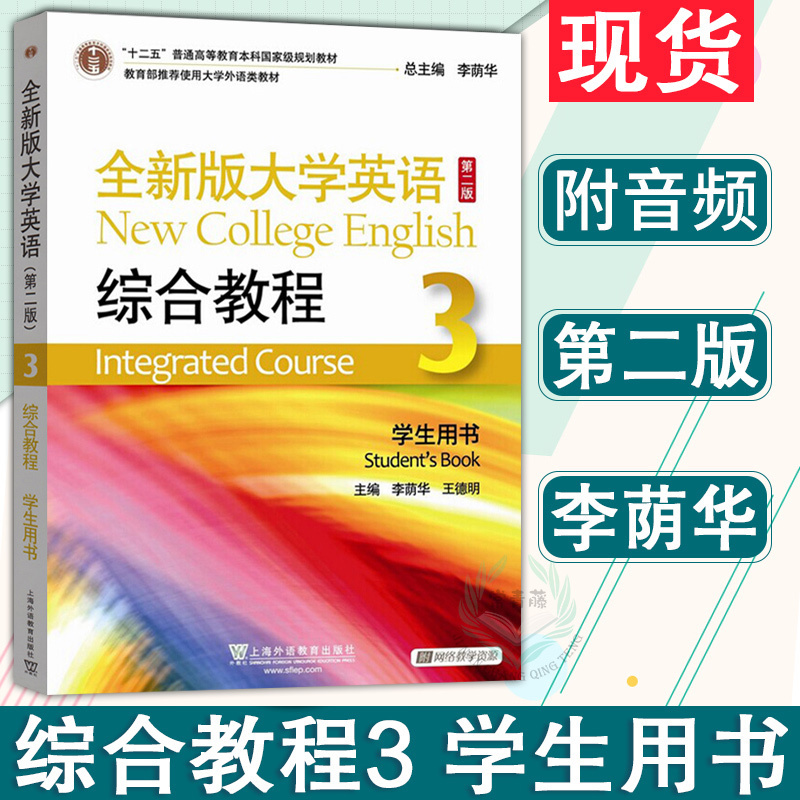 外教社 全新版大学英语 综合教程3第三册 学生用书 教材 附教学资源