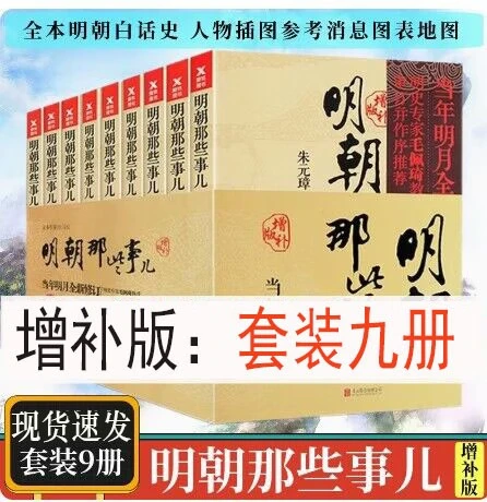 Those things in the Ming Dynasty, a total of 9 volumes, a full set of the content of Mingyue's works of the year, the same as the nine-volume supplementary version of China's General History Record Wanli fifteen years of historical knowledge map books