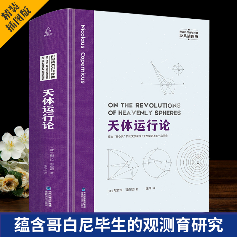 【精装插图版】天体运行论 哥白尼日心说 大众天文学书籍 天文学入门